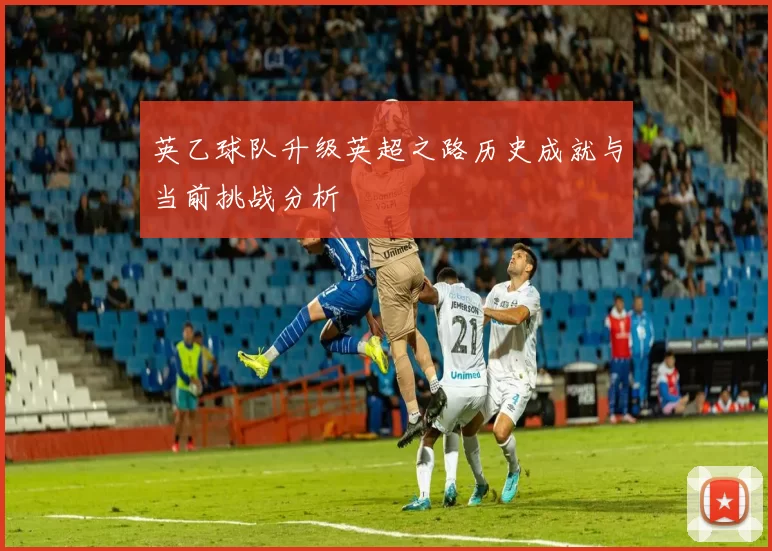 英乙球队升级英超之路历史成就与当前挑战分析