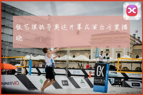 张艺谋执导奥运开幕式演出方案揭晓