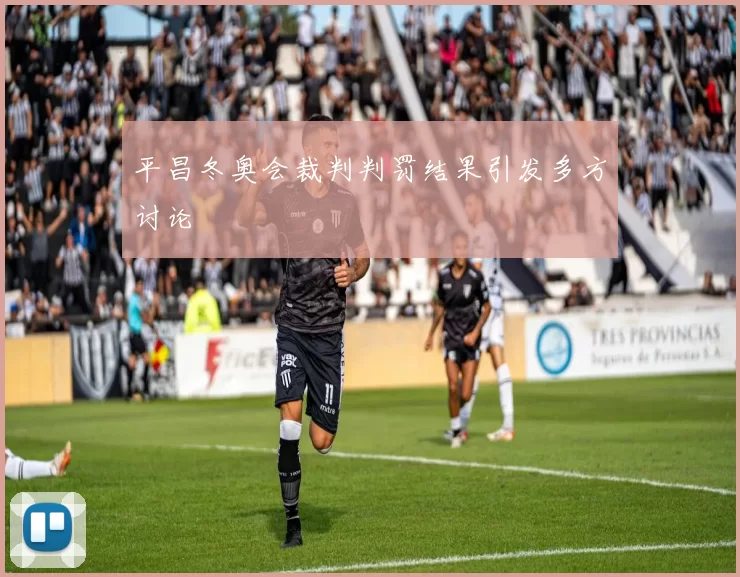 平昌冬奥会裁判判罚结果引发多方讨论