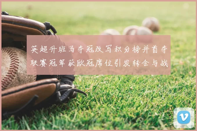 英超升班马夺冠改写积分榜并首夺联赛冠军获欧冠席位引发转会与战术关注