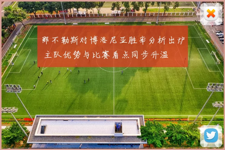 那不勒斯对博洛尼亚胜率分析出炉 主队优势与比赛看点同步升温