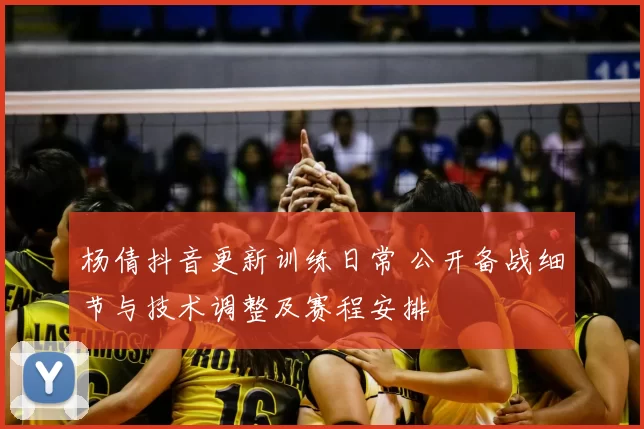 杨倩抖音更新训练日常 公开备战细节与技术调整及赛程安排