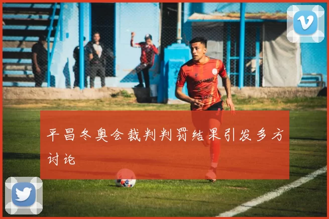 平昌冬奥会裁判判罚结果引发多方讨论