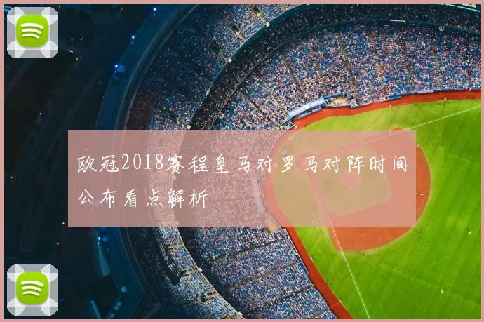 欧冠2018赛程皇马对罗马对阵时间公布看点解析