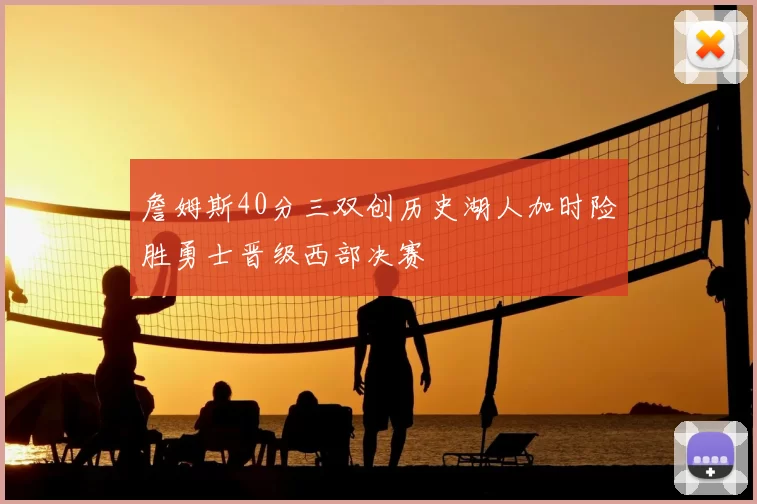 詹姆斯40分三双创历史湖人加时险胜勇士晋级西部决赛