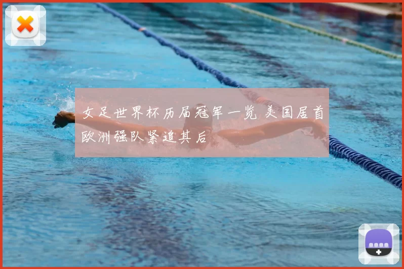 女足世界杯历届冠军一览 美国居首欧洲强队紧追其后