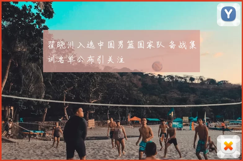 翟晓川入选中国男篮国家队 备战集训名单公布引关注