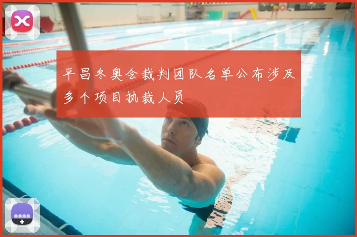 平昌冬奥会裁判团队名单公布涉及多个项目执裁人员