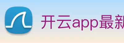 开云app最新版下载 - 开云(中国) Logo